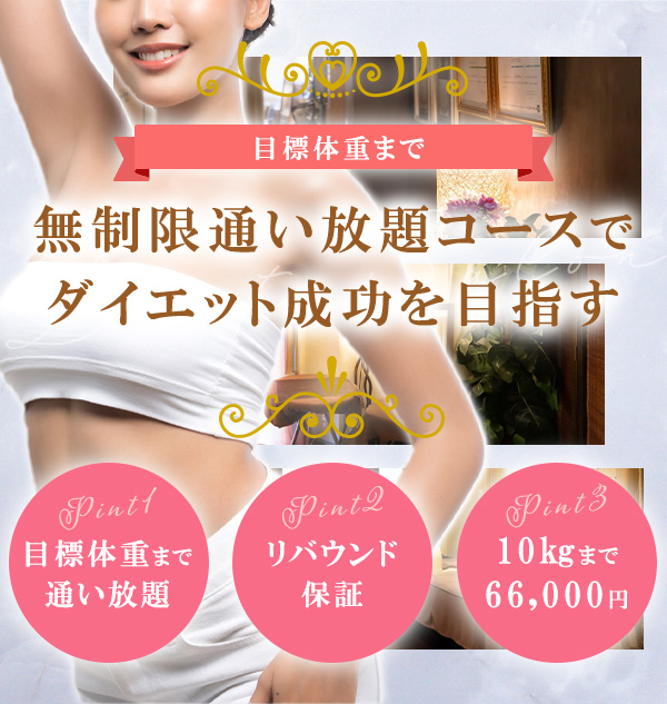 無制限通い放題コースでダイエット成功を目指す